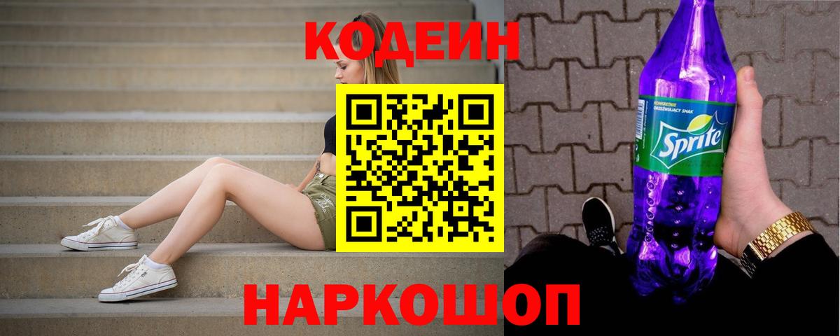 Codein напиток Lean (лин)  Вход с VPN  Чехов 